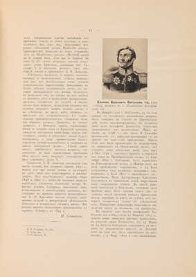 Сборник биографий кавалергардов: в 4 т. Т. 3. СПб.: Экспедиция заготовления государственных бумаг, 1906.